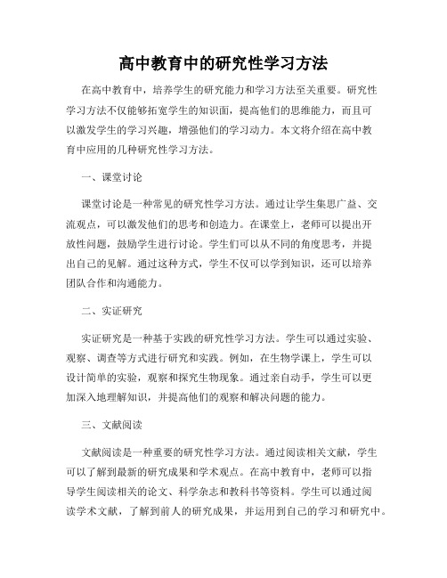 高中教育中的研究性学习方法