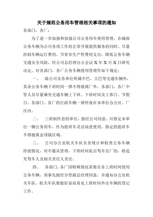 关于规范公务用车管理相关事项的通知