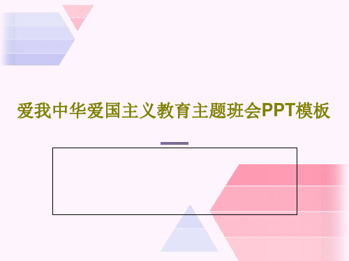 爱我中华爱国主义教育主题班会PPT模板21页PPT