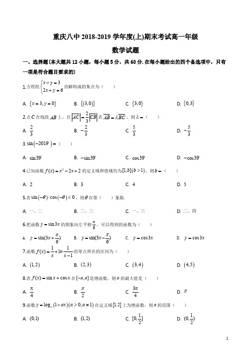 重庆市第八中学2018-2019学年高一上学期期末数学试题(原卷版)