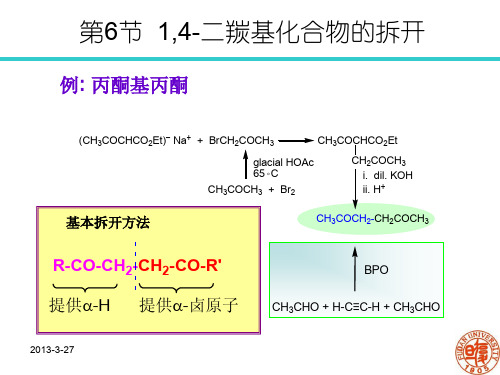 高等有机合成：第6节 1,4-二羰基化合物的拆开