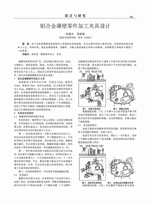 铝合金薄壁零件加工夹具设计