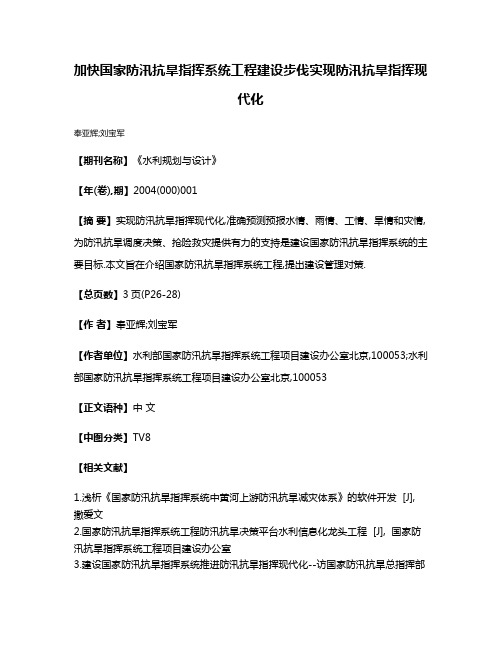 加快国家防汛抗旱指挥系统工程建设步伐实现防汛抗旱指挥现代化