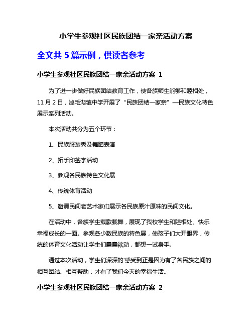 小学生参观社区民族团结一家亲活动方案