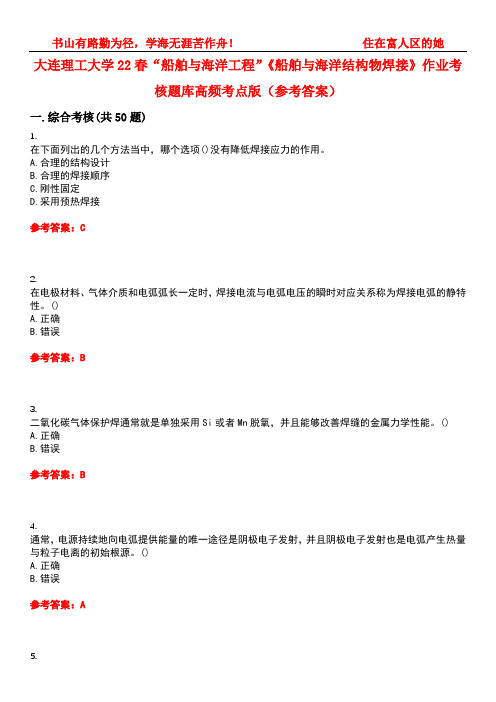 大连理工大学22春“船舶与海洋工程”《船舶与海洋结构物焊接》作业考核题库高频考点版(参考答案)试题号