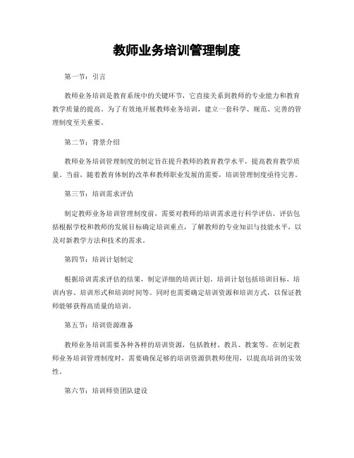 教师业务培训管理制度