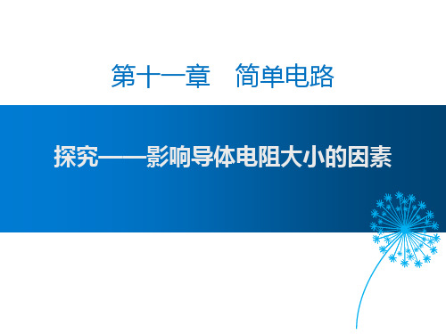 北师大九年级物理上册 (探究-影响导体电阻大小的因素)简单电路课件