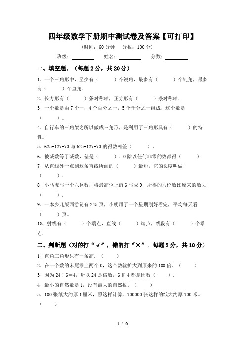 四年级数学下册期中测试卷及答案【可打印】