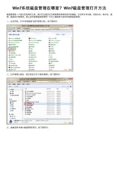 Win7系统磁盘管理在哪里？Win7磁盘管理打开方法