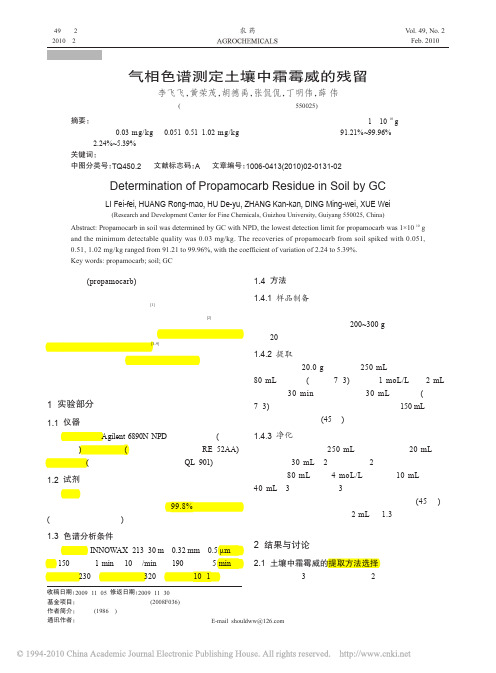 气相色谱测定土壤中霜霉威的残留