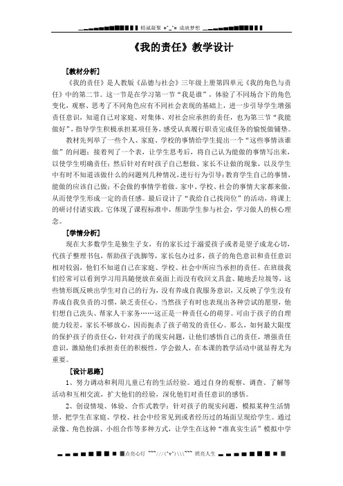 人教新课标品德与社会三年级上册《我的责任2》教学设计