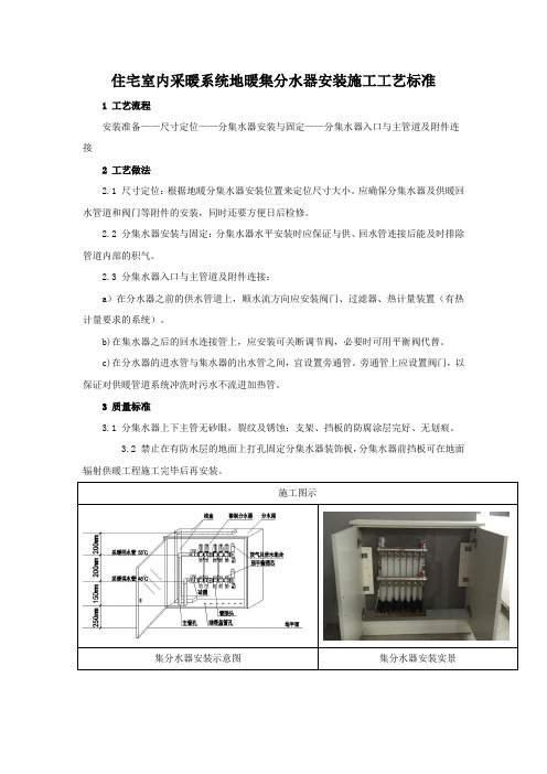 住宅室内采暖系统地暖集分水器安装施工工艺标准