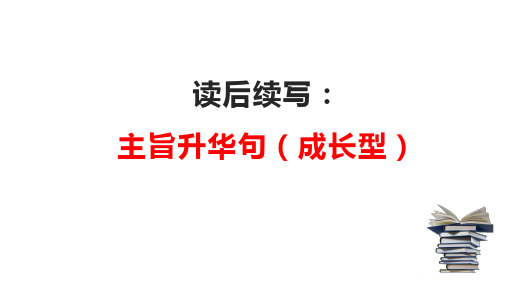  读后续写：万能升华主旨句2-成长型(PPT课件版)-2022年高考英语读后续写专项技巧训练