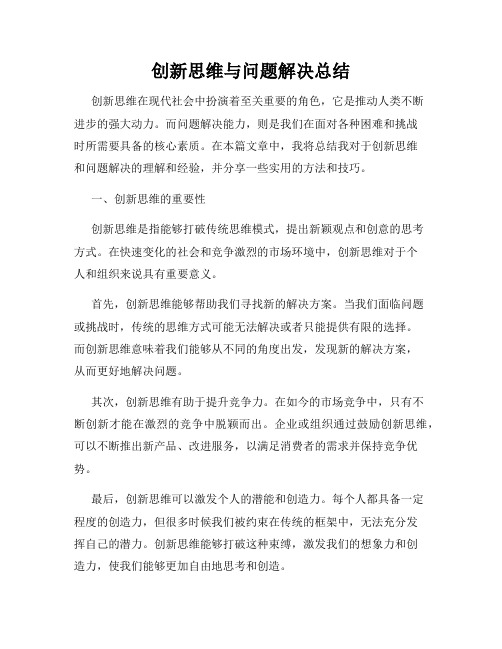 创新思维与问题解决总结