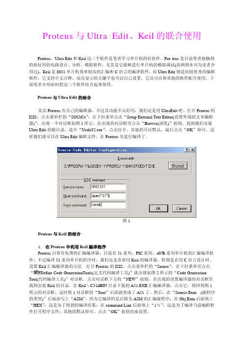 Proteus与Ultra Edit、Keil的联合使用