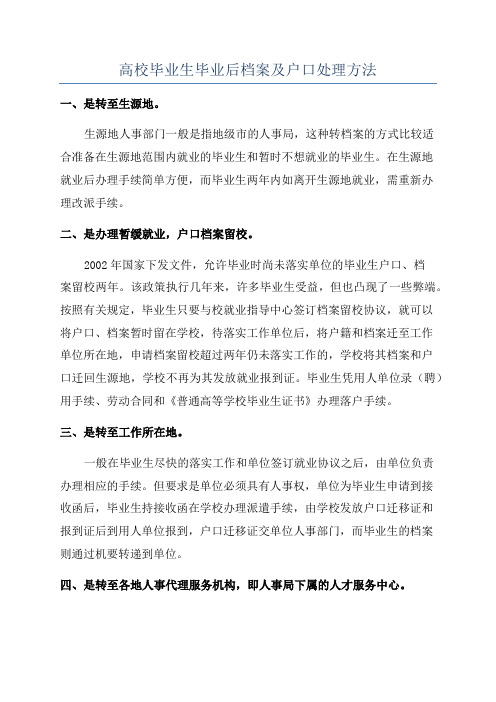 高校毕业生毕业后档案及户口处理方法