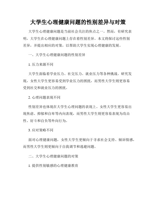 大学生心理健康问题的性别差异与对策