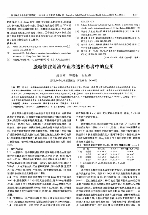 蔗糖铁注射液在血液透析患者中的应用