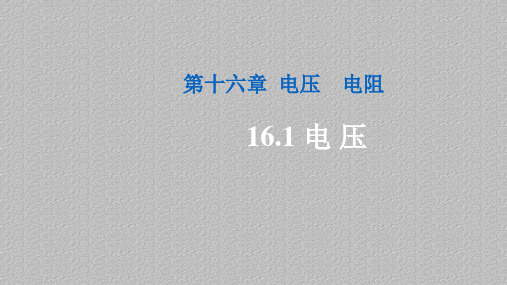 人教版九年级上册物理课件：16.1电压最新课件PPT