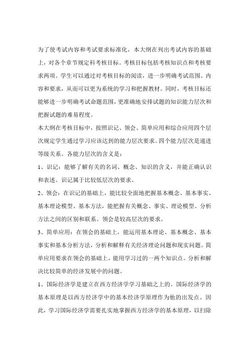 国际经济学自考大纲说明及学习指导