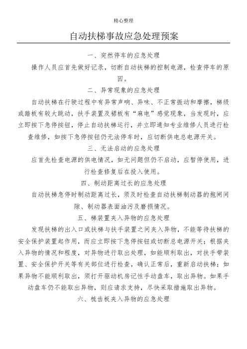 自动扶梯事故应急处理预案