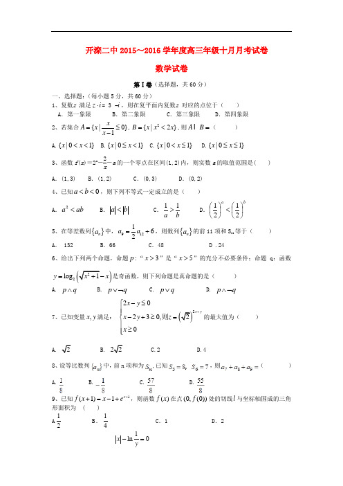 河北省唐山市开滦第二中学高三数学10月月考试题 理