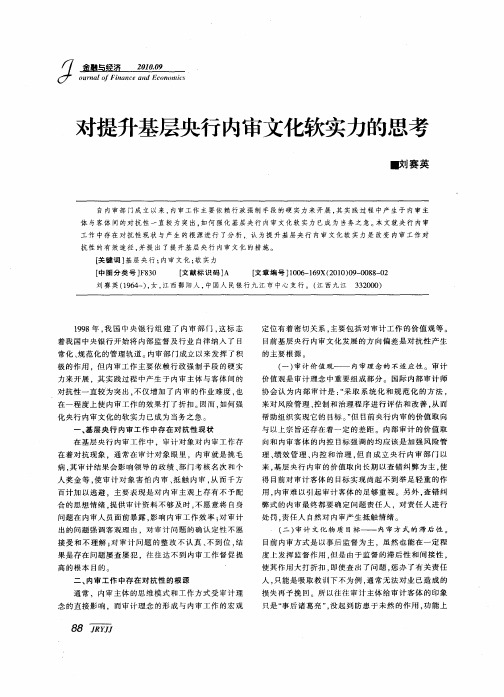 对提升基层央行内审文化软实力的思考