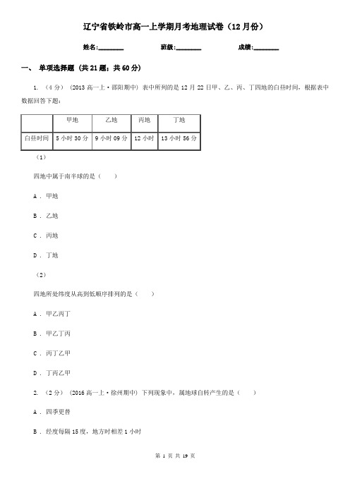 辽宁省铁岭市高一上学期月考地理试卷(12月份)