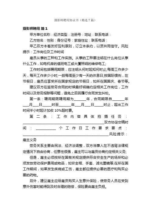 摄影师聘用协议书（精选7篇）