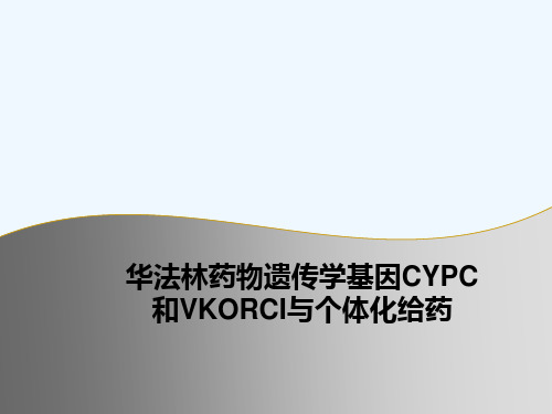 华法林药物遗传学基因CYPC和VKORCI与个体化给药[可修改版ppt]