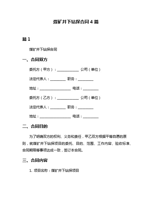 煤矿井下钻探合同4篇