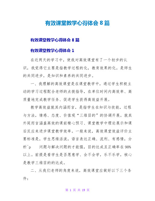 有效课堂教学心得体会8篇