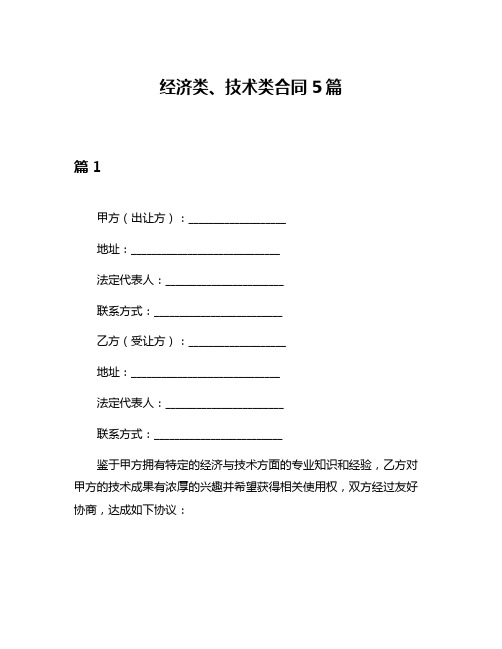 经济类、技术类合同5篇