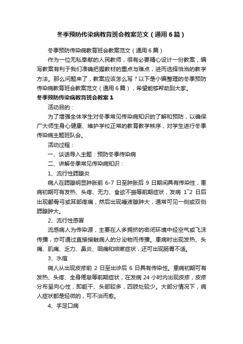 冬季预防传染病教育班会教案范文（通用6篇）