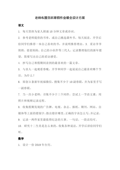 老师布置各科寒假作业最全设计方案