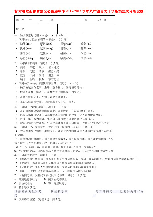 甘肃省定西市安定区公园路中学八年级语文下学期第三次月考试题 北师大版