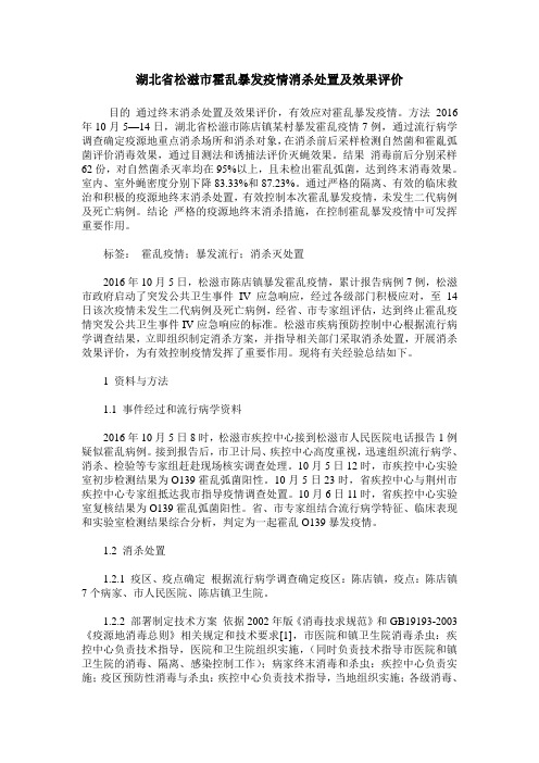 湖北省松滋市霍乱暴发疫情消杀处置及效果评价