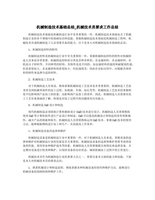 机械制造技术基础总结_机械技术员要求工作总结