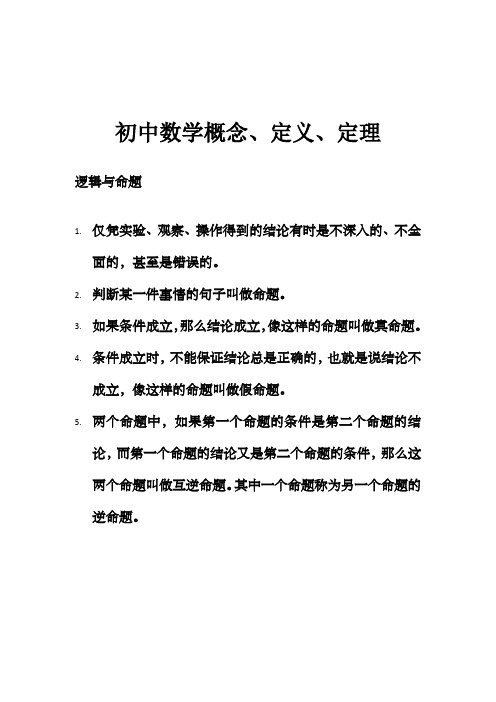 初中数学概念、定义、定理、公式之欧阳学文创作