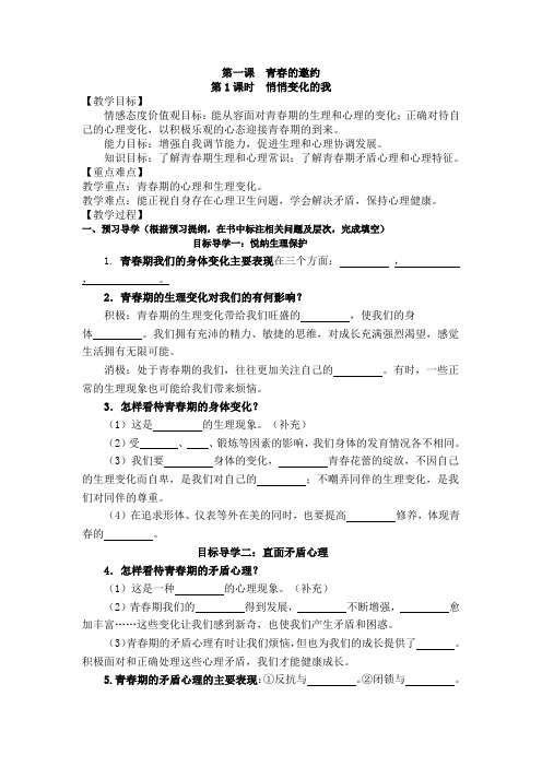 部编道德与法治七下1.1《悄悄变化的我》导学案