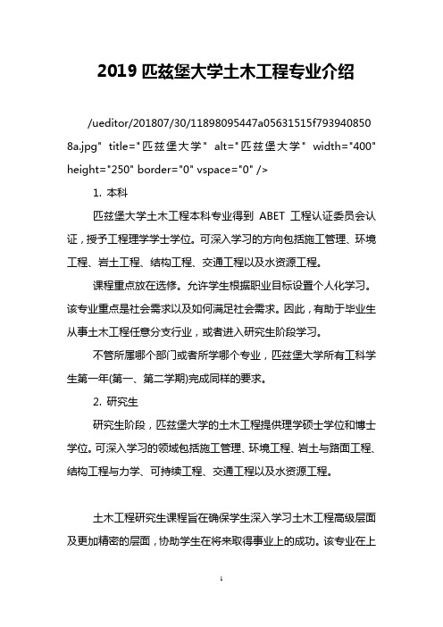 2019匹兹堡大学土木工程专业介绍