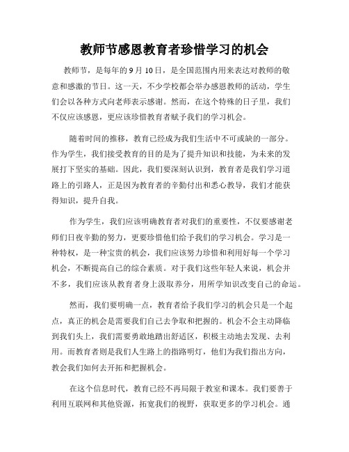 教师节感恩教育者珍惜学习的机会