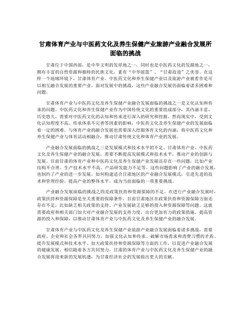 甘肃体育产业与中医药文化及养生保健产业旅游产业融合发展所面临的挑战