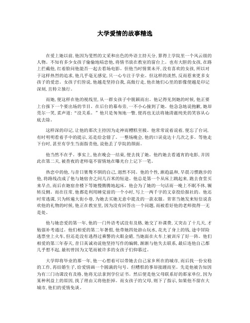 大学爱情的故事精选