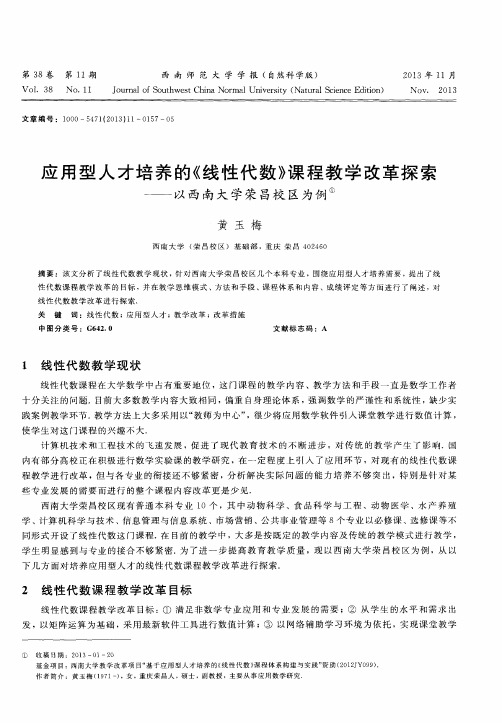 应用型人才培养的《线性代数》课程教学改革探索——以西南大学荣昌校区为例