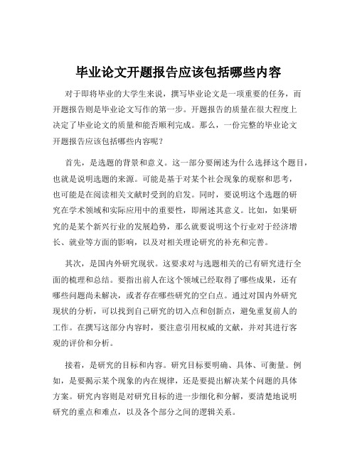 毕业论文开题报告应该包括哪些内容