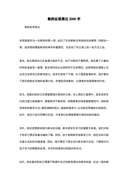 教师反思周记2000字