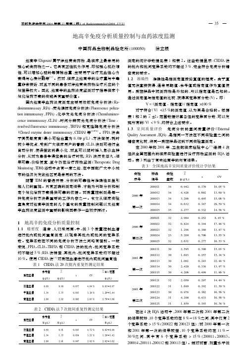 地高辛免疫分析质量控制与血药浓度监测