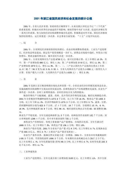 2001年浙江省国民经济和社会发展的统计公报