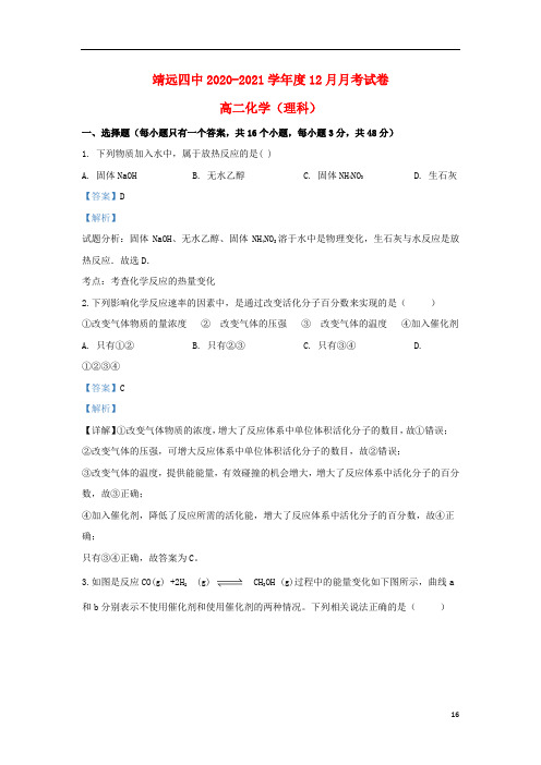 甘肃省白银市靖远县第四中学2020-2021学年高二化学12月月考试题(含解析)
